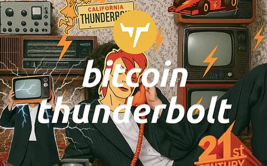 通过Thunderbolt视角 重新思考比特币的闪电网络设计