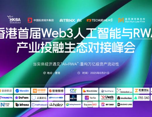 香港首届Web3人工智能与RWA产业投融生态对接峰会
