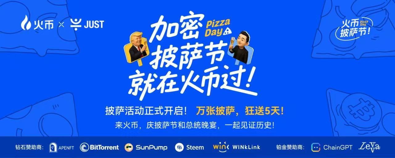比特币披萨节遇上TRUMP晚宴 火币HTX送出百万USDT狂欢福利