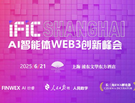 IFIC上海AI智能体WEB3创新峰会