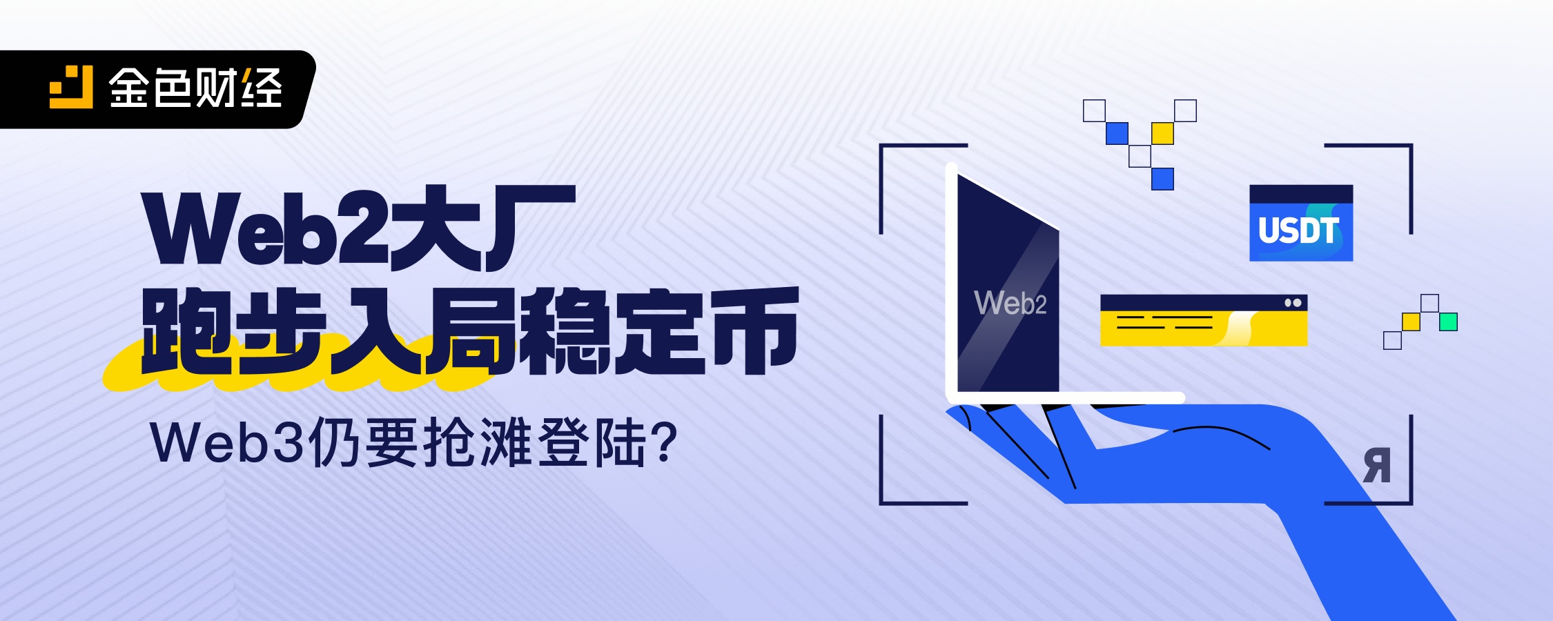 Web2大厂跑步入局稳定币，Web3仍要抢滩登陆？