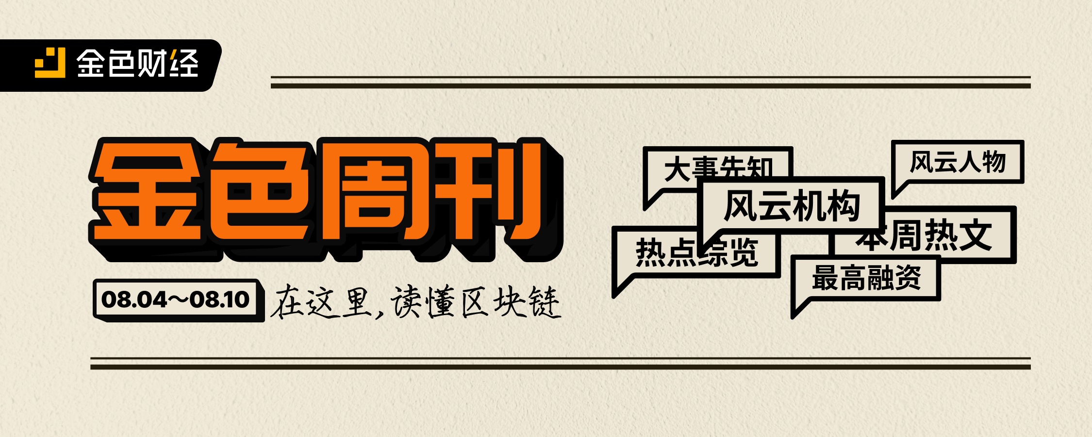 金色周刊 | 特朗普允许401(k)计划投资加密货币