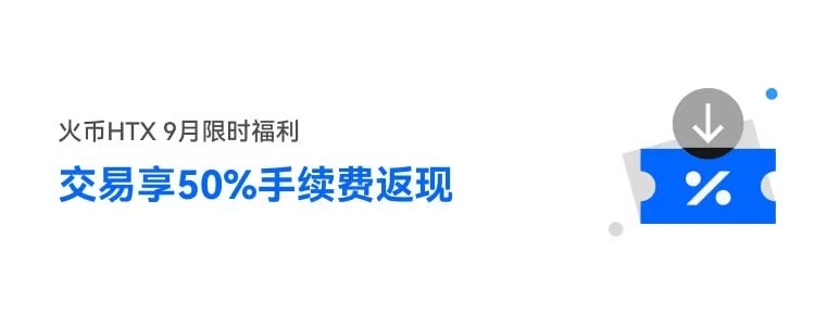 火币HTX 9月福利来袭，现货交易最高返现50%手续费