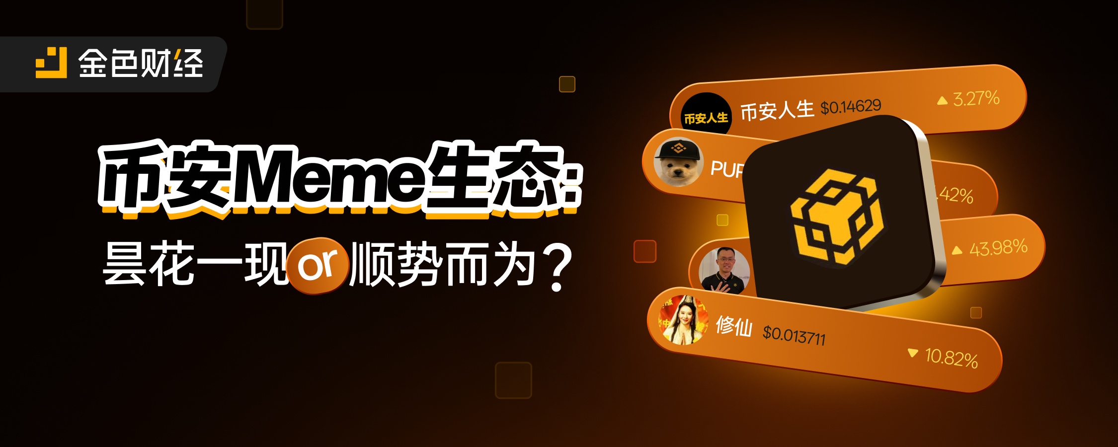币安Meme生态：昙花一现还是顺势而为？