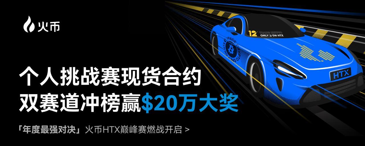 火币HTX重磅开启“巅峰-团队赛”：组队冲刺$400,000奖池 共享策略与收益盛宴