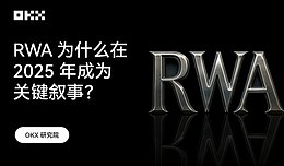 OKX 研究院 | RWA 为什么在 2025 年成为关键叙事？
