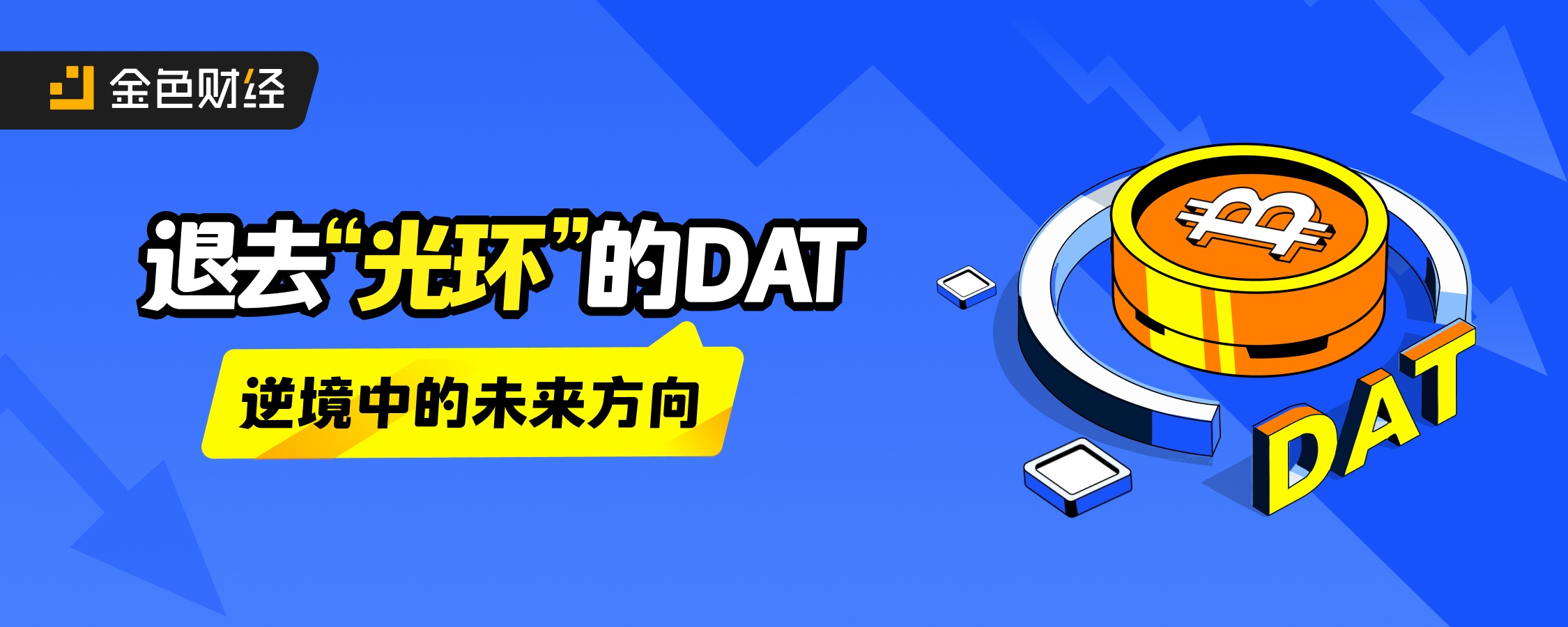 退去“光环”的DAT：逆境中的未来方向