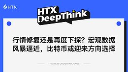 HTX DeepThink:行情修复还是再度下探?宏观数据风暴逼近 比特币或迎来方向选择