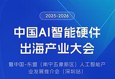 RWA研究院联合主办「2025-2026中国AI智能硬件出海产业大会」 重磅探讨RWA与Web3新未来