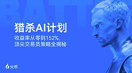 火币HTX“猎杀AI计划”圆满收官：奖池突破10,403 USDT 顶级交易策略持续开放跟单