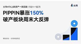火币HTX上新资产一周回顾（12.1—12.7）：PIPPIN暴涨150% 破产板块周末大反弹