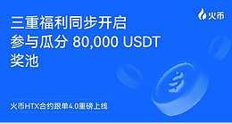 火币HTX合约跟单4.0重磅上线：三重福利同步开启 参与瓜分80,000 USDT奖池