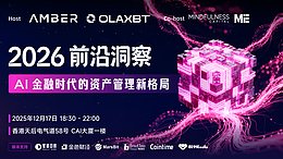 深度共振:“2026前沿洞察:AI金融时代的资产管理新格局”活动议程重磅发布