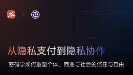 从隐私支付到隐私协作：密码学如何重塑个体、商业与社会的信任与自由