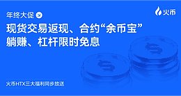 年终大促 火币HTX三大福利同步放送：现货交易返现、合约“余币宝”躺赚、杠杆限时免息