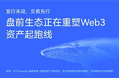 HTX Research 最新研报解读盘前交易生态:百亿级市场如何重塑Web3资产起跑线