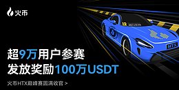 超 9 万用户参赛 发放奖励100万USDT 火币HTX 巅峰赛圆满收官