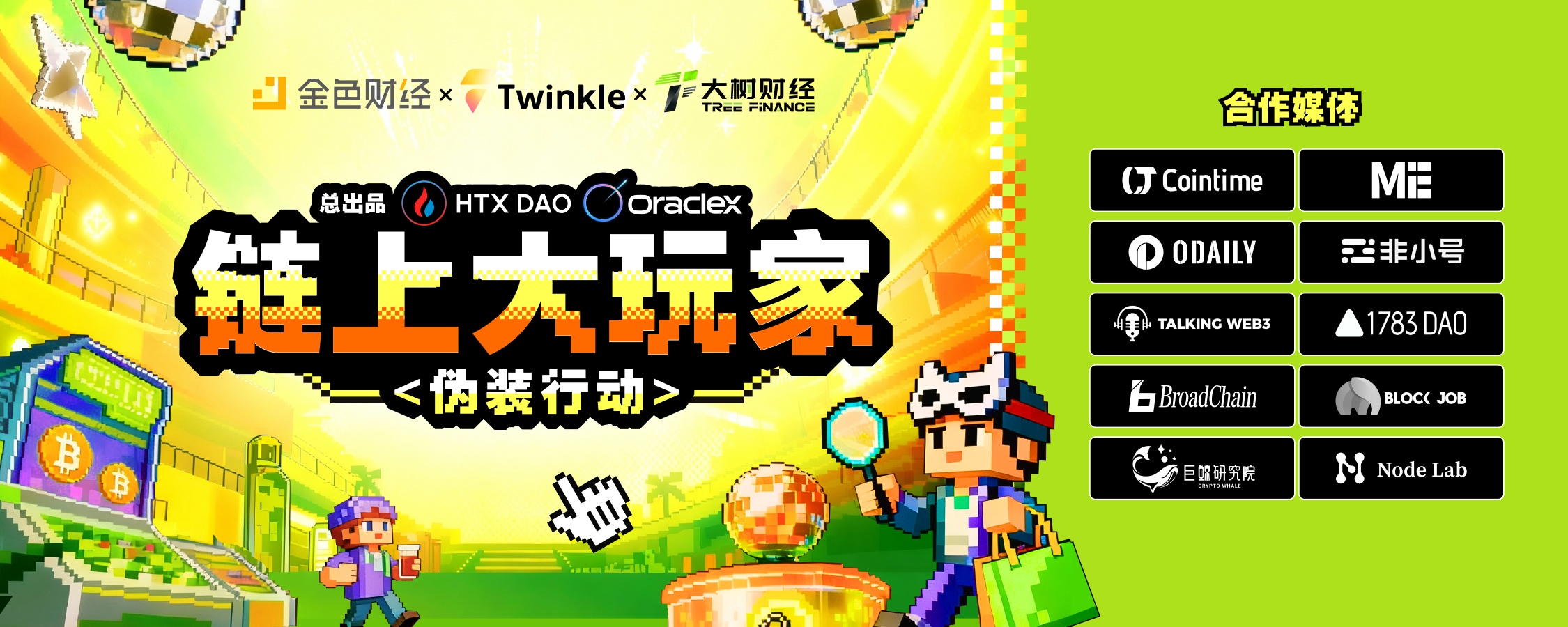 Web3 轻综艺全面升级：《链上大玩家》第三季即将登场